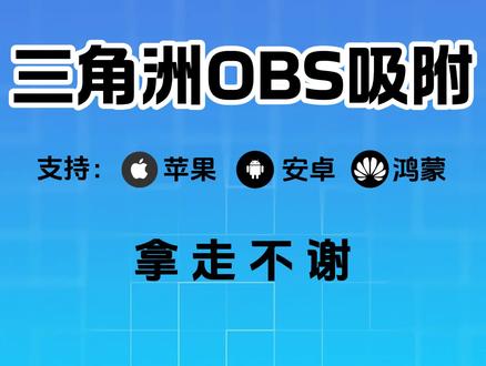 《小初精选》三角洲OBS AI吸附,三端通用!苹果安卓鸿蒙都能用。不会获取和调参数的,跟着我教程走。#三角洲 #三角洲obs #三角洲obs参数 #三角洲物资透