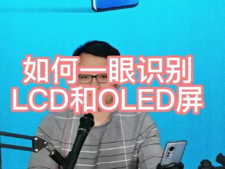 如何一眼识别LCD屏和OLED屏?#led显示屏 #显示屏厂家 #手机屏幕 #抖音小助手