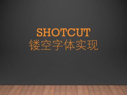 shotcut镂空字体实现 #shotcut #镂空字体 #视频剪辑