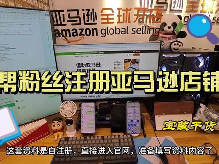 用紫鸟浏览器帮粉丝注册亚马逊店铺 #亚马逊店铺注册 #亚马逊开店 #亚马逊注册 #紫鸟浏览器 #亚马逊跨境电商