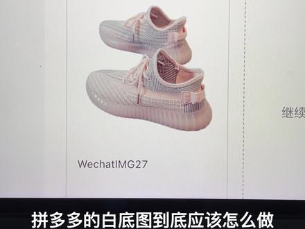 多多运营过程中怎么制作一张适合多多的白底图,这个工具太强大了一分钟搞定#拼多多运营 #拼多多学习 #电商运营