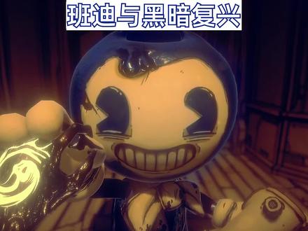 班迪与黑暗复兴 第一人称恐怖冒险 #steam游戏