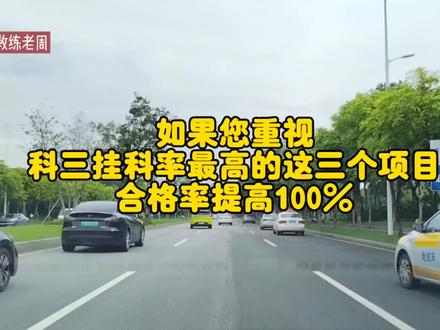 如果您重视科三挂科率最高的这三个项目?合格率提高100% #科目三 #直线行驶 #靠边停车 #深圳科三专业模拟 #逢考必过接好运 #东周考场 #水头考场