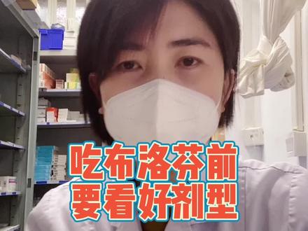 不同剂型的布洛芬,服用方法也不同!#全民健康计划 #布洛芬 #退烧药 #抖音小助手