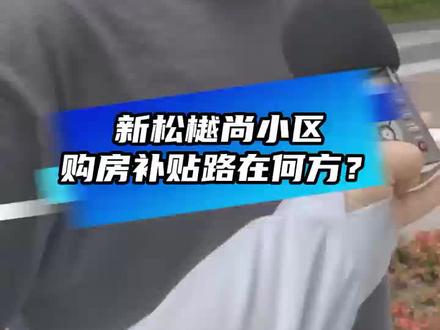 新松樾尚小区购房补贴路在何方?#直通998 #黑龙江 #帮忙