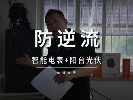 阳台光伏的防逆流原理!#阳台光伏 #光伏发电