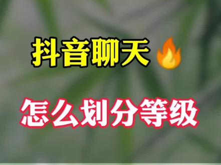 抖音聊天火花🔥
怎么划分等级