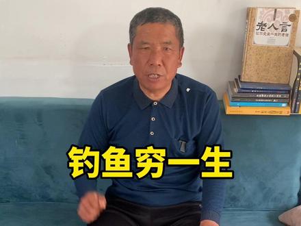 #上热门 钓鱼穷三年,玩鸟毁一生。一朝学会狗撵兔,从此踏上不归路。若是恋上鹰,两眼含泪望天空。#老人言 #多听老人言受益一生 #三农 #老人言受益一生
