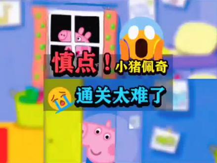 #小猪佩奇的午夜后宫 #野猪佩奇 我太难了……