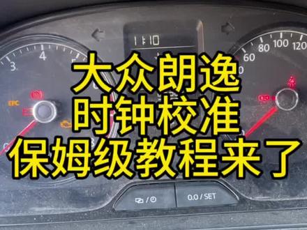 大众朗逸调整仪表盘时间显示,看完这个视频保证你自己动手也能完成,又省了一大笔#抖音记录修理工的日常 #汽车知识分享