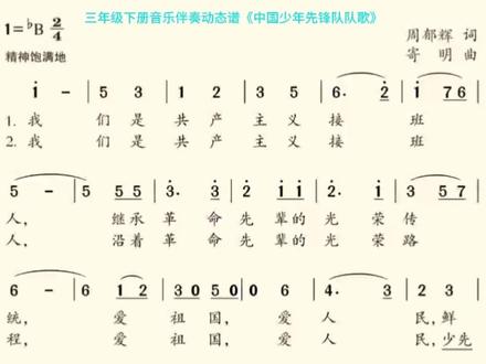 三年级下册音乐伴奏动态谱《中国少年先锋队队歌》