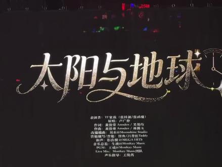 桂瑞双人舞台《太阳与地球》➕120秒拉票
#桂瑞#荣耀之战#太阳与地球