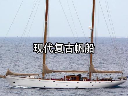 现代复古帆船#帆船 #航海