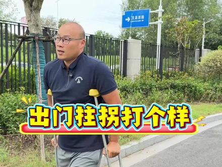 出门拄拐打个样 #折友早日上岸#个人从业经验