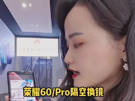 #手机店日常 #5g时代 荣耀60/60Pro的隔空换镜怎么操作