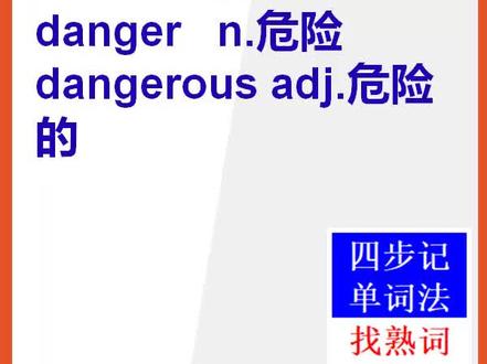 【初中英语单词】15秒快速背单词danger危险#英语 #danger #背单词 #英文单词 #初中英语单词 @抖音小助手