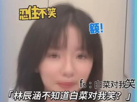 笑死我了,林辰涵居然不知道白菜对我笑,最后对自己笑。