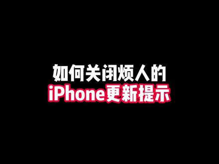 如何关闭烦人的iPhone更新提示