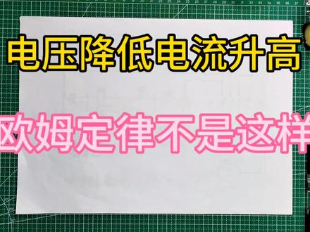 难道是欧姆定律错了?总把自己想成大树。其实能做个小草就很好了 #电路 #电工知识 #技术分享 #电工教学 #电工知识教学视频 #电工知识分享 #电工维修