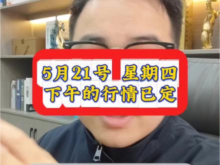 5月21号,周四下午的行情已定#股票 #财经 #股民 #行情分析 #大盘分析