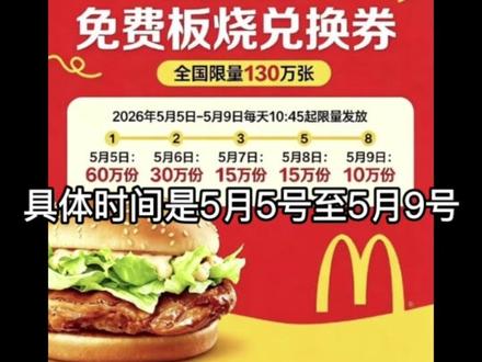 麦当劳送130万份汉堡!无需消费就能领! #薅羊毛#省钱攻略#大数据推荐给有需要的人 #麦当劳
