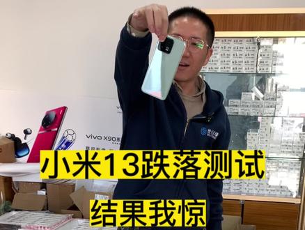 小米13跌落测试来了,它会不会重蹈小米4的覆辙呢?#小米13