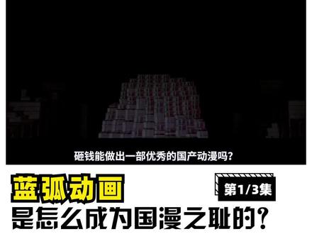 (上)从#国漫巅峰到人人喊打,这家公司这几年到底经历了什么?#蓝弧 #上海创作者联盟计划