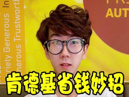 肯德基省💰小妙招 ,赶快去薅羊毛吧! #肯德基 #美食vlog #沈阳美食 #抖音美食创作人
