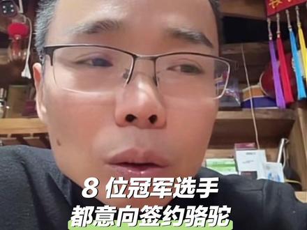 龙总说 8 位冠军选手都意向签约骆驼,建哥还在考虑 #老六荒野 #荒野求生