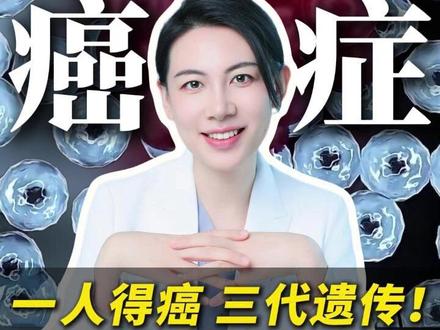 癌症会遗传吗?家族中有这几种癌症要注意 #癌症 #遗传基因