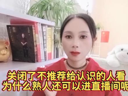 怎么设置不让熟人看 关闭了不推荐给可能认识的人看 为什么熟人还可以刷到自己 #直播创业 #直播入门基本知识 #新人如何做抖音 #经验分享 #干货分享