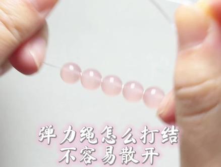#弹力绳打结 #弹力绳串珠打结 #手工编织零基础教学 #弹力绳打结方法 弹力绳怎么打结不容易散开
