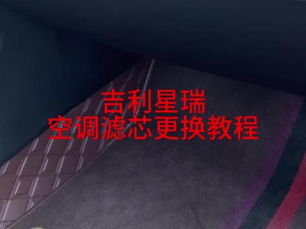 吉利星瑞更换空调滤芯教程!
星瑞车主赶紧收藏以免找不到!#汽车知识分享 #撸车日常 #dou是好车