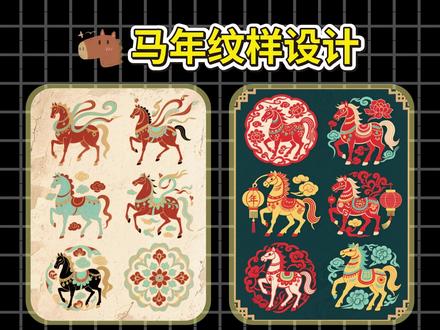 骐骥驰骋 | 马年纹样图案设计(附教程🆓) #马年吉祥物 #马年图案 #骐骥驰骋 #纹样设计 #135编辑器