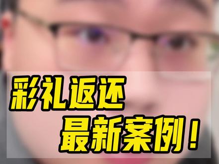 恋爱时给钱买房就算彩礼?彩礼返还规则又变了? #成都律师 #离婚律师 #法律咨询 #法律知识 #彩礼