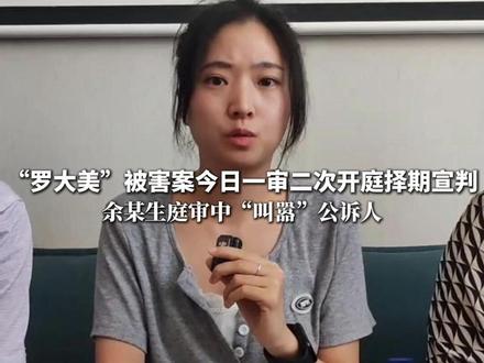 7月29日,#罗大美被害案今日一审二次开庭 择期宣判,余某生庭审中“叫嚣”公诉人