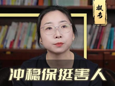 冲稳保挺害人,冲要付出代价! #家长必读 #高考 #报考