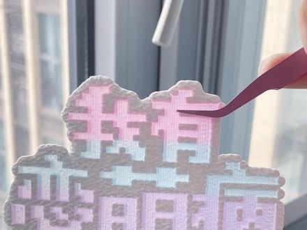 明创彩透🐮@明创拼豆
#拼豆 #拼豆图纸 #拼豆教程 @抖音小助手 @抖音创作小助手