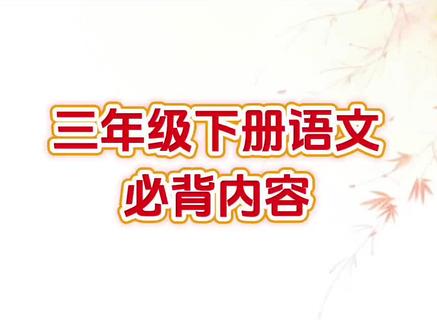 三下新版教材必背知识点汇总 #三年级 下册要背诵的课文、古诗、日积月累以及每课每单元知识重点都梳理好了,寒假提前两读一读背一背,开学后就轻松多啦!#小学语文#知识点总结#背记清单#每天学习一点点