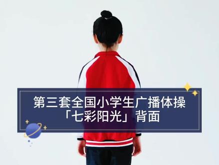 第三套全国小学生广播体操
《七彩阳光》(背面版)