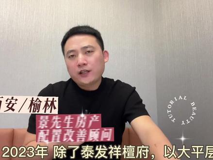 最新消息盘点泰发祥2023各项目进程,泰发祥时光雅静,江山雅静,泰发祥檀府,以及榆林高铁的推进明示!对楼市有何猜想#景先生房产 #泰发祥地产 #城市发展 #买房攻略 #楼市趋势分析