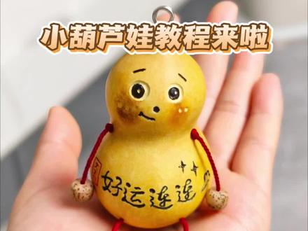 上个视频大家对我做的小葫芦娃很感兴趣,今天给大家出个详细教程,很简单,大家快快做起来吧,别忘了把成品发到评论区呦,等你们~~#上热门 #葫芦 #葫芦雕刻 #葫芦娃 #纯手工打造