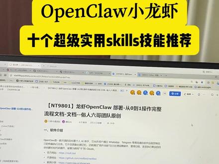 OpenClaw小龙虾,
十个超级实用skills技能推荐#openclaw #skills #AI助手