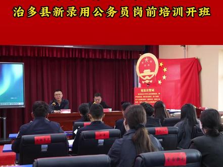 #系好“第一粒扣子”治多县新录用公务员岗前培训开班