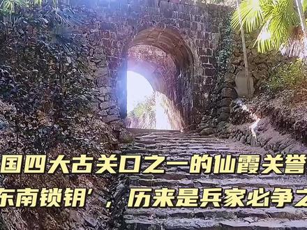 绝大部门南方人都不知道,四大古关有一个在江南,就是仙霞关 #全域旅游 #乡村游 #世界遗产 #周边游 #古迹 #古关口 #遗址 #历史建筑 #古道 #vlog旅游