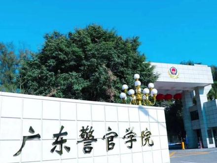 2023广东警官学院提前批录取分数出炉,400多分仍然可以上广警!!最新录取分析来袭,关注我,了解更多高考升学资讯。#录取分数线 #2023年高考 #金榜题名 #提前批 #录取