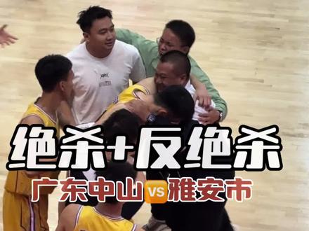 精彩时刻|广东中山🆚雅安市的绝杀与反绝杀#南迦巴瓦峰杯篮球邀请赛 #阿爸啦体育
