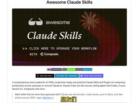 Claude Skills Github仓库分享 一个专门为 Claude 打造的‘插件超市’。不管你是用网页版、API,还是最新的 Claude Code,这里有超过 1000个现成的技能包,能让你的AI突破聊天框,直接参与业务流。#ClaudeCode #ClaudeSkill #Claude技能 #github优质项目 #Github