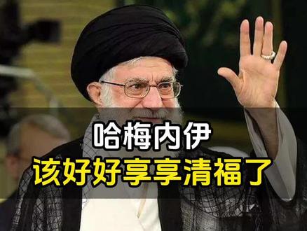 哈梅内伊该好好享享清福了! #哈梅内伊