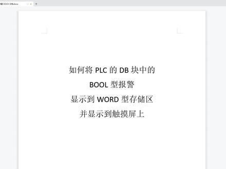 模板之汇总报警到Word #触摸屏报警 #西门子 #PLC